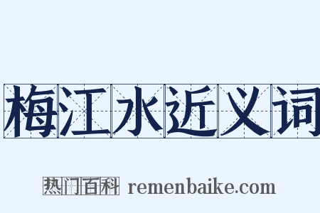 梅江水近义词是什么意思的图片